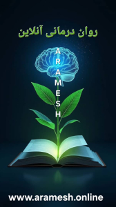 رواندرمانی مهاجران