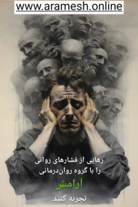 رهایی از فشار روانی