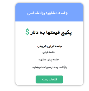 تعرفه قیمت مشاوره به دلار